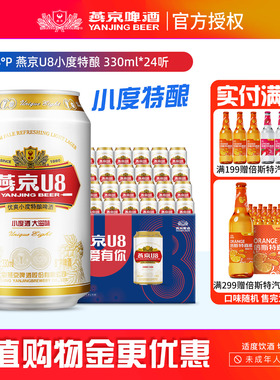 【推荐】燕京u8啤酒 小度特酿330mlx24听啤酒整箱 24罐现货速发