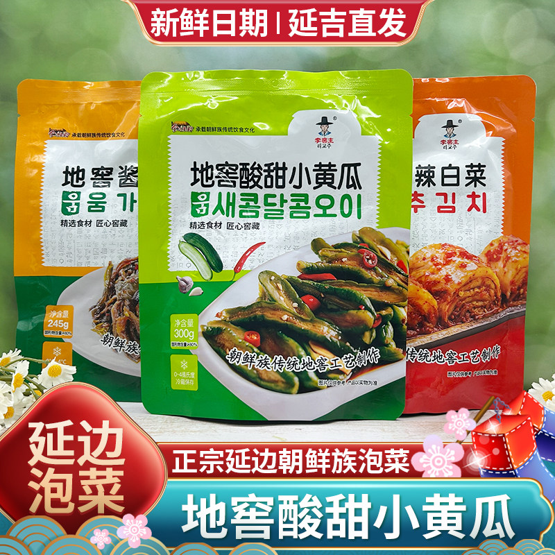 地窖酸甜小黄瓜李窖主延边辣白菜