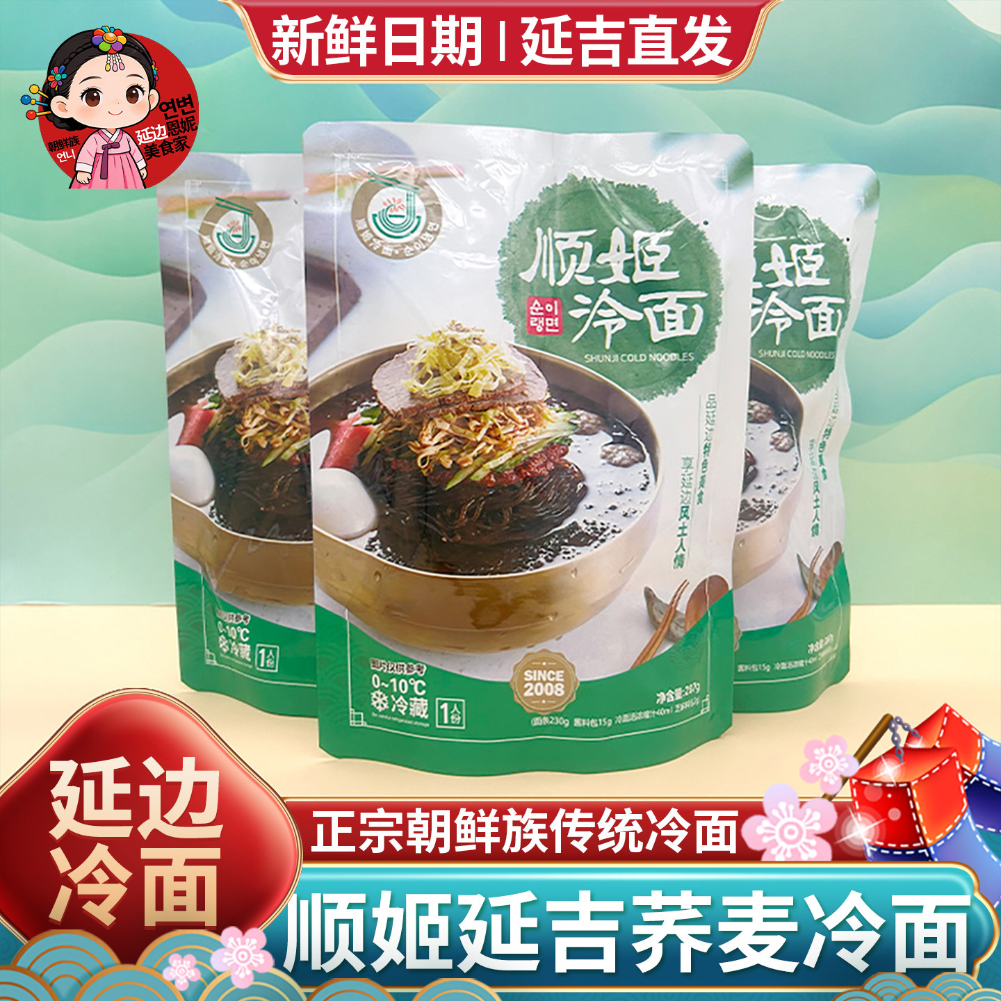 延吉顺姬冷面东北正宗朝鲜族传统荞麦大冷面韩式酸甜口味延吉冷面