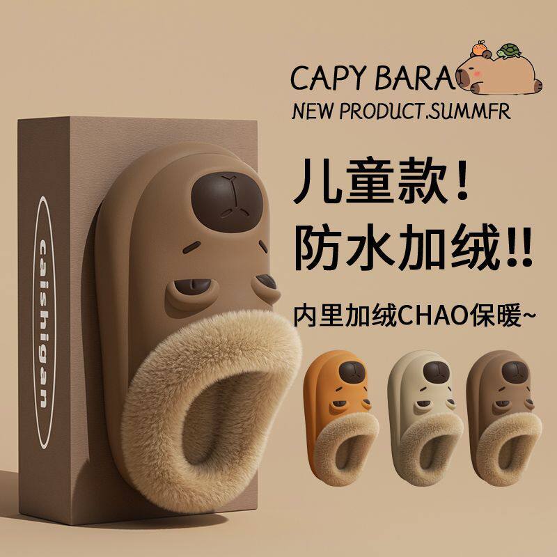卡皮巴拉儿童棉拖鞋男童2