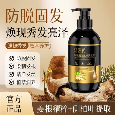 白黑客防脱固柔顺发洗发水精华液露侧柏叶何首乌姜根提取物正品