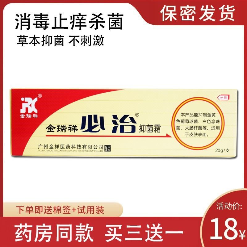 金瑞祥必治抑菌霜儿童成人软膏20g装外用植物草本啥真菌止痒乳膏