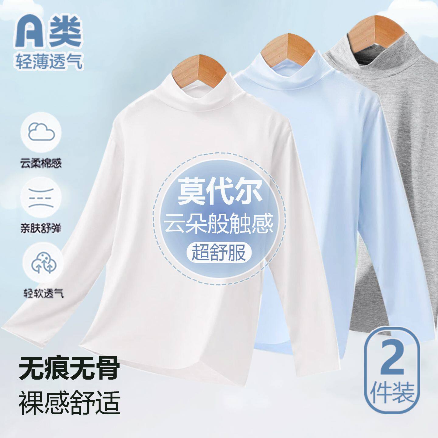 儿童莫代尔半高领打底衫