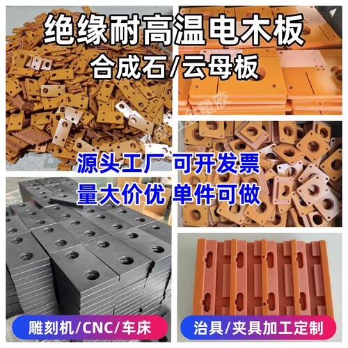 耐高温电木板夹具绝缘胶木棒防静电治具合成石隔热云母板加工定制