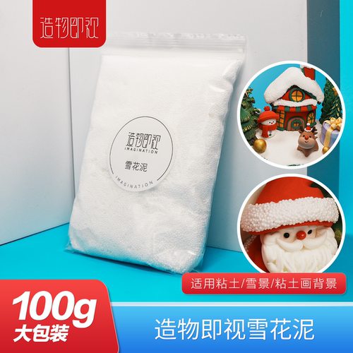 造物即视雪花泥珍珠泥白色粘土雪景超轻黏土
