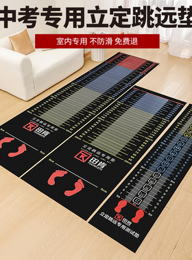 立定跳远垫测试专用加厚防滑跳远室内家用体育训练学生中考跳远垫