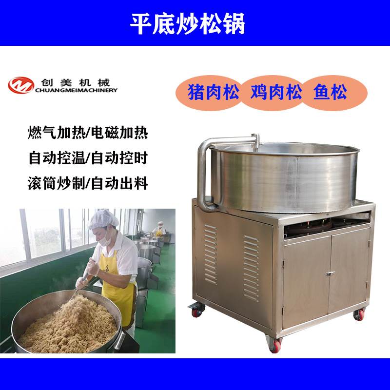 全新山松东创美平底炒松锅 自动气搅拌燃松炒锅 猪肉肉肉炒制设备