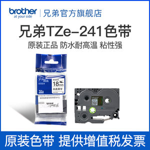 原装兄弟标签打印机色带18mm TZ-241 TZe-241 641 541 741适用pt-