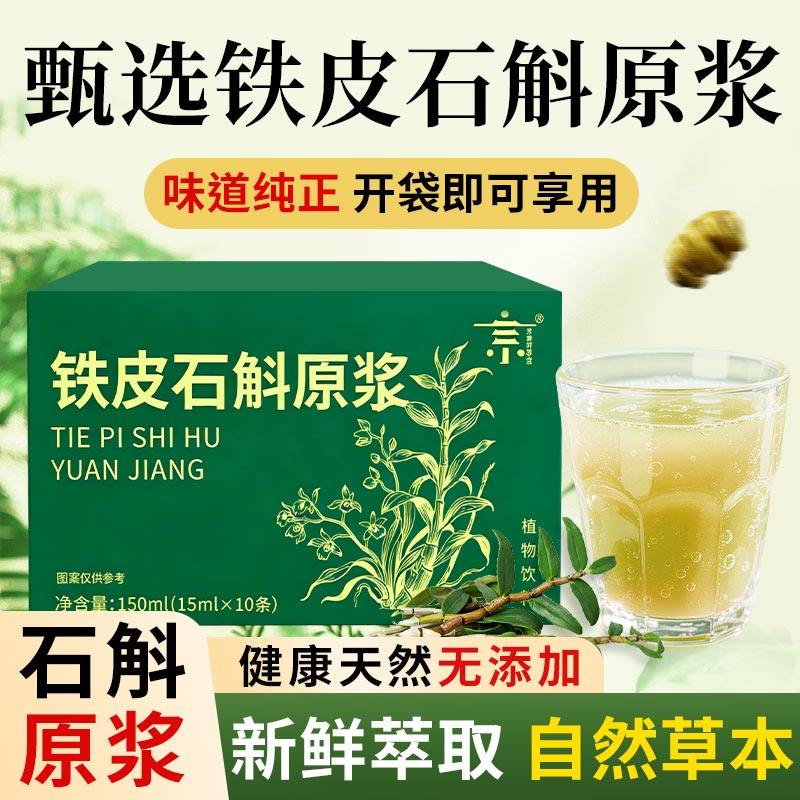 正宗浓缩铁皮石斛原浆液袋装枫斗便携滋补养生饮品鲜榨萃原汁