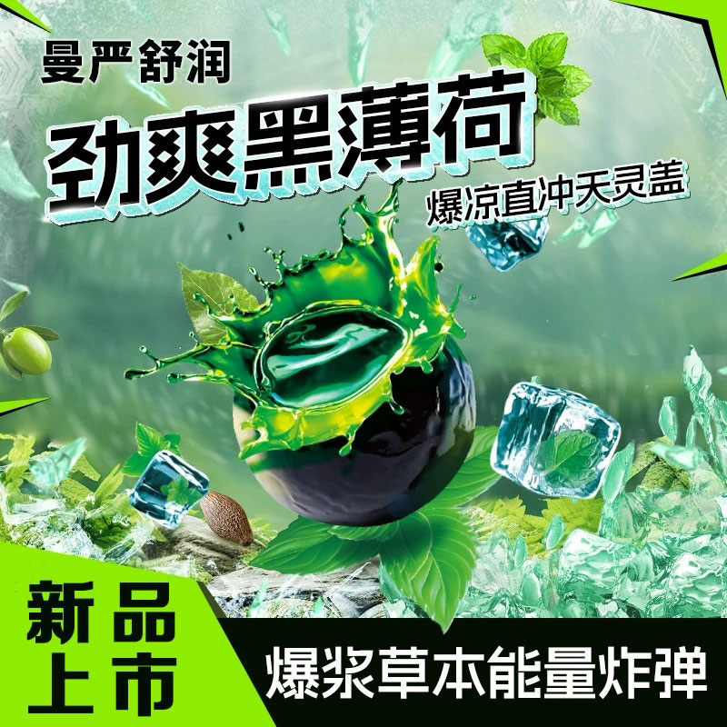 曼严舒润劲爽黑薄荷软糖夹心爆浆凉劲爽七重草本滋润开车零食提神