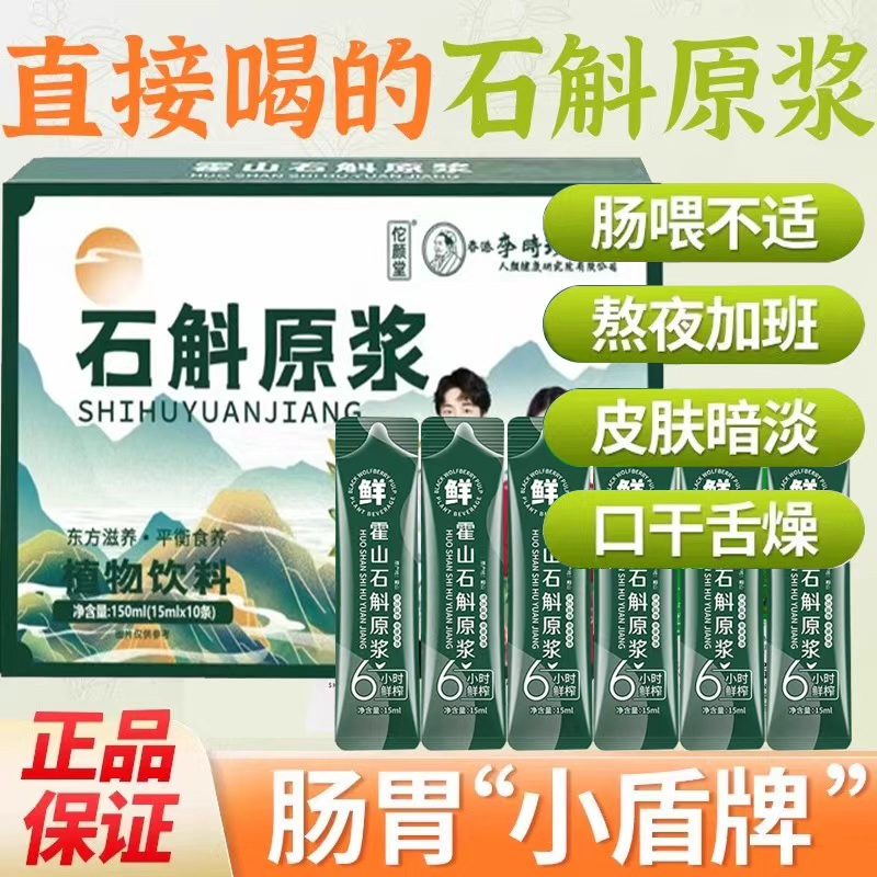 正宗霍山铁皮石斛原浆液袋装枫斗便携滋补养生饮品鲜榨萃原汁