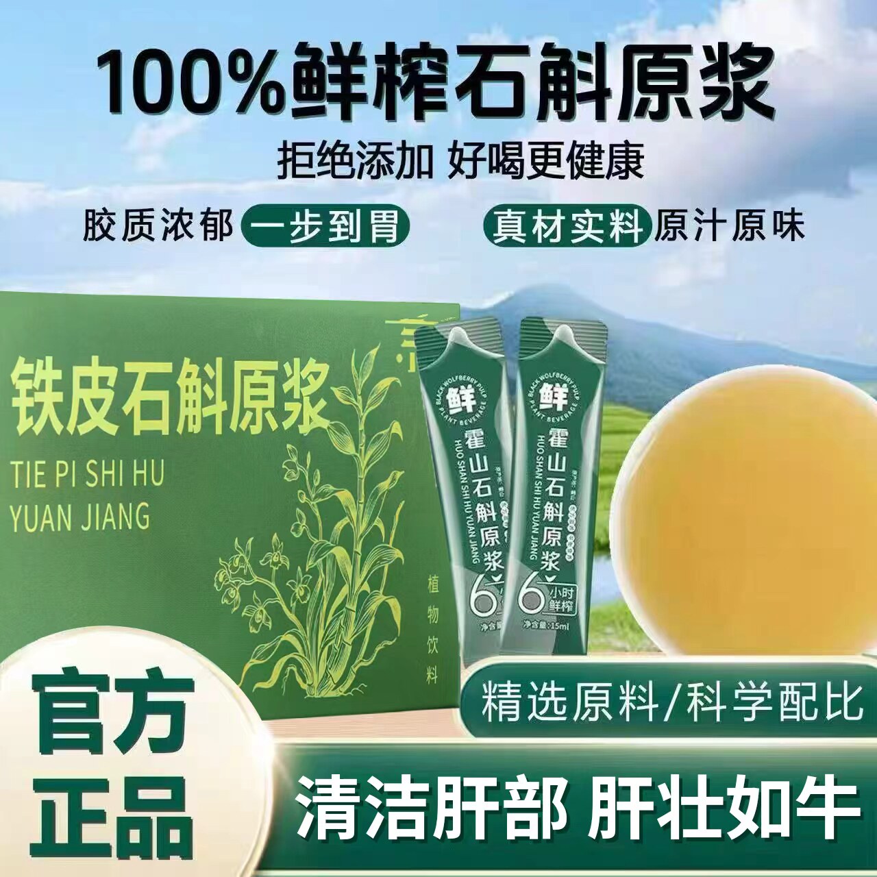 正宗鲜榨石斛原浆正品官方旗舰店铁皮石斛汁枫斗花粉饮料新鲜原液