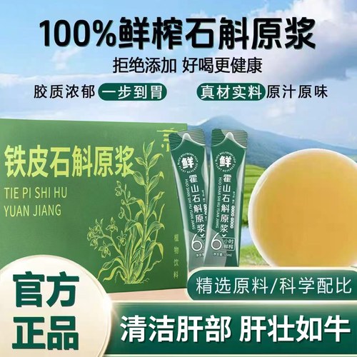 【熬夜滋补饮】正宗鲜榨石斛原浆