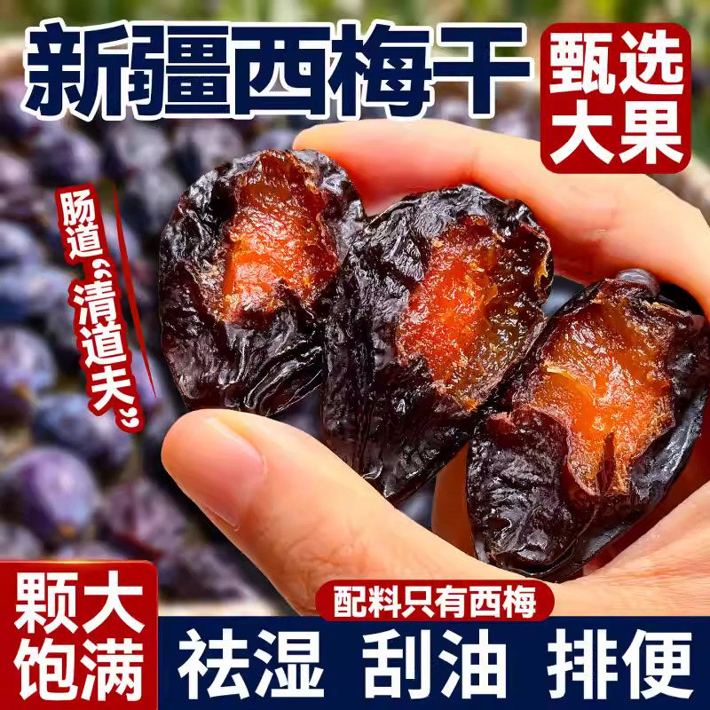 新疆西梅干500g减健康脂期无蔗孕妇糖添加正品零食特产官方旗舰店,零食/坚果/特产,蔬果干/香菇干/混合果干,淘宝优惠券,粉丝福利购,淘宝优惠卷