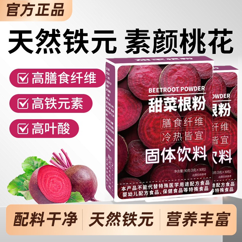 【100%甜菜根粉】补充气血铁元素