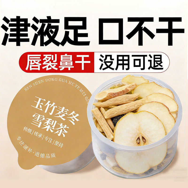 玉竹生津水麦冬雪梨水嘴干喝的生津茶清降热噪补津液养生茶包茶饮,茶,代用/花草茶,淘宝优惠券,粉丝福利购,淘宝优惠卷