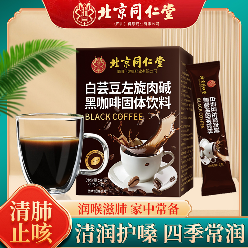 北京同仁堂左旋肉碱白芸豆黑咖啡无糖0脂减燃提高代谢正品旗舰店