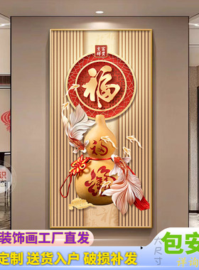 新中式葫芦玄关装饰画福字走廊过道挂画轻奢高级感入户正对门壁画
