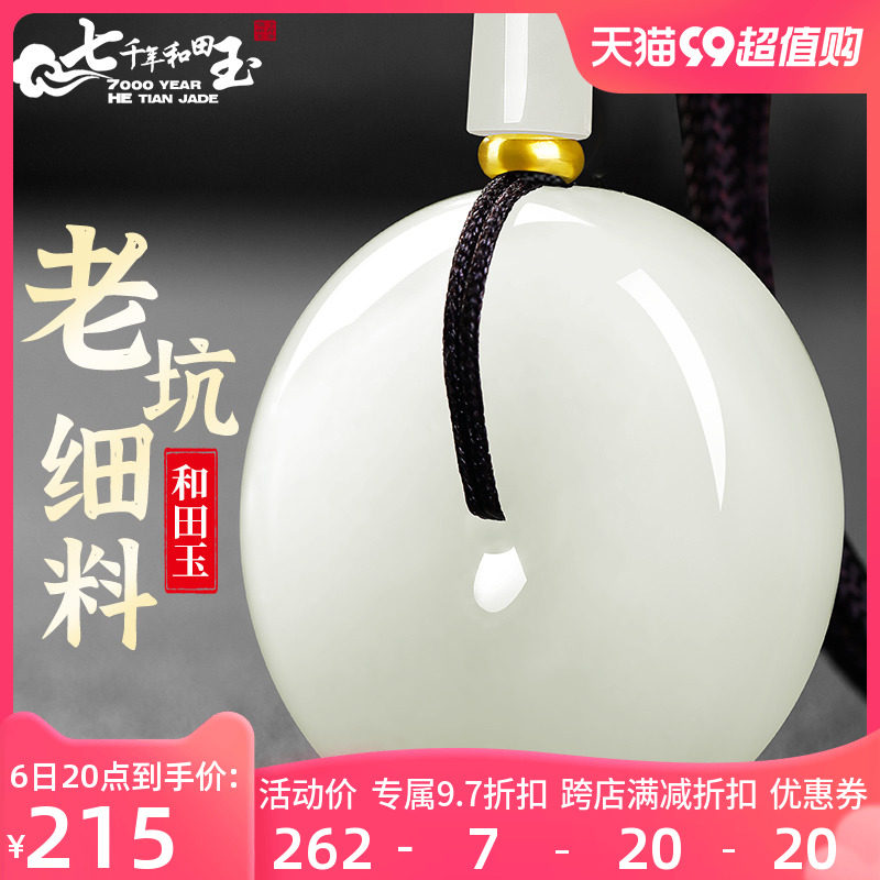 7000年和田玉平安扣吊坠男女款挂绳项链平安扣玉石玉坠玉佩挂件属于什么档次？