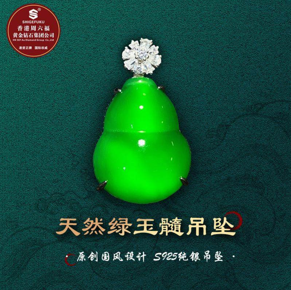SHIGEFUKU珠宝天然巴西玉髓葫芦吊坠S925银镶福气满满 媲美翡翠