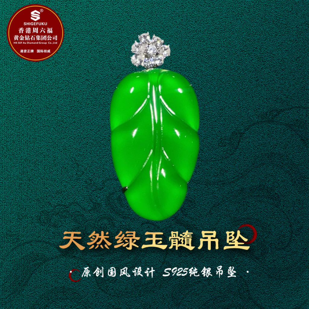 SHIGEFUKU珠宝天然巴西绿玉髓树叶吊坠S925银镶精致简约媲美翡翠