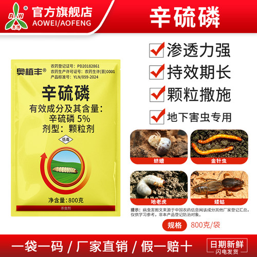 奥潍奥丰辛硫磷颗粒剂撒施