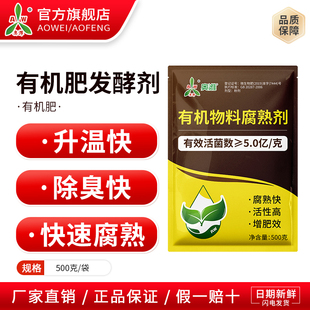 奥潍奥丰有机肥发酵剂升温快除臭快快速腐熟正品农用有机肥肥料