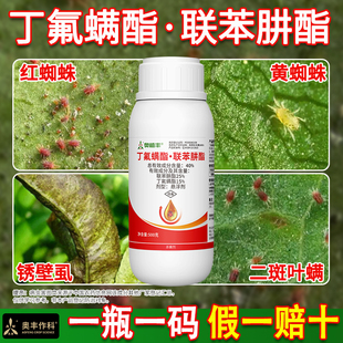 老牌子 奥潍丁氟螨酯联苯肼酯柑橘树红蜘蛛杀卵杀螨剂胃毒触杀正品
