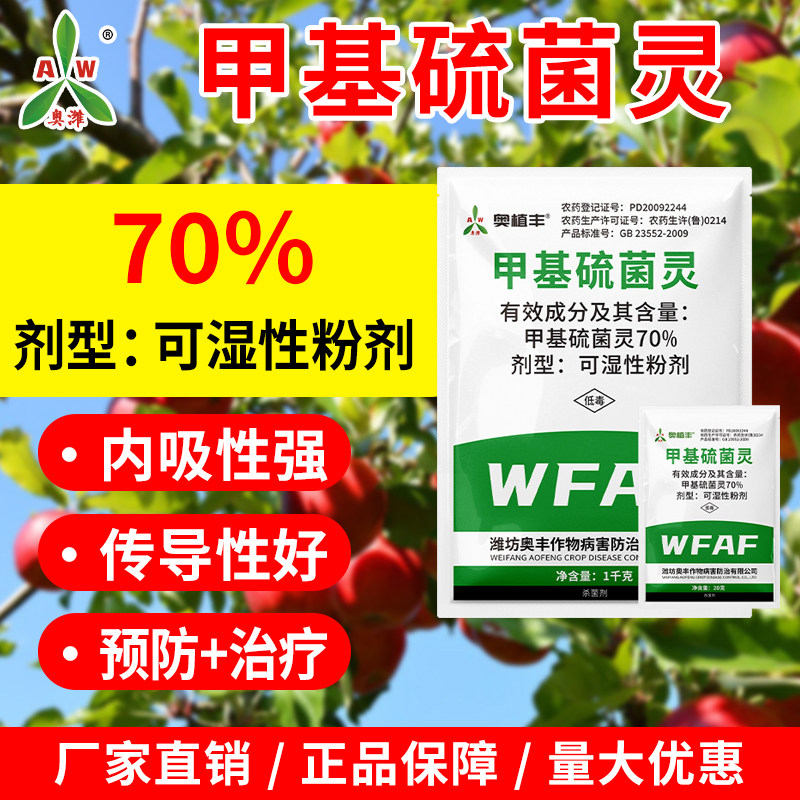 70%甲基硫菌灵内吸性强有效杀菌图片