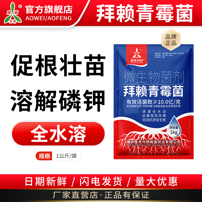 奥潍奥丰拜赖青霉菌淡紫紫孢菌枯草芽孢杆菌农用正品微生物菌剂