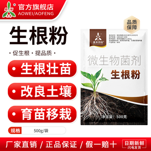 奥潍奥丰生根粉改良土壤促进生根生根壮苗正品农用微生物菌剂肥料