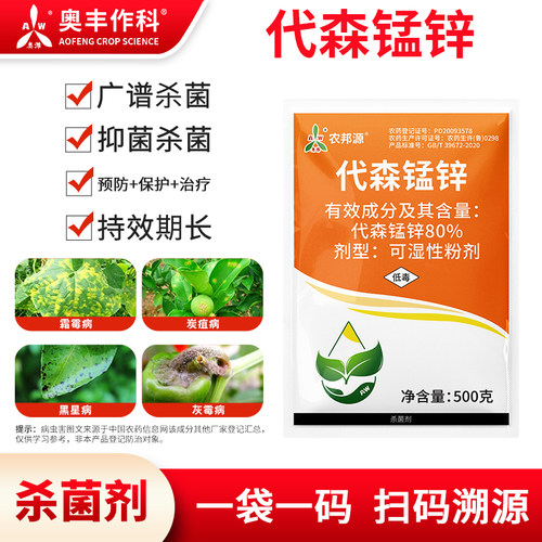 奥潍代森锰锌抑菌杀菌内吸传导