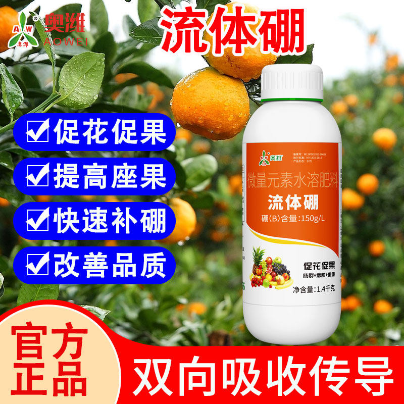 流体硼肥奥丰奥潍农用水稻果树柑橘苹果葡萄桃树促花促果水溶肥