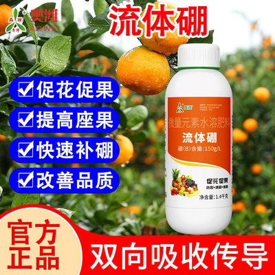 流体硼肥奥丰奥潍农用水稻果树柑橘苹果葡萄桃树促花促果水溶肥