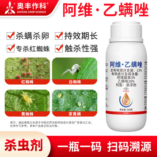 奥潍阿维乙螨唑触杀性强持效期长