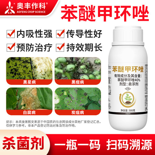 奥潍奥丰苯醚甲环唑正品预防铲除果树蔬菜农用通用正品农药杀菌剂