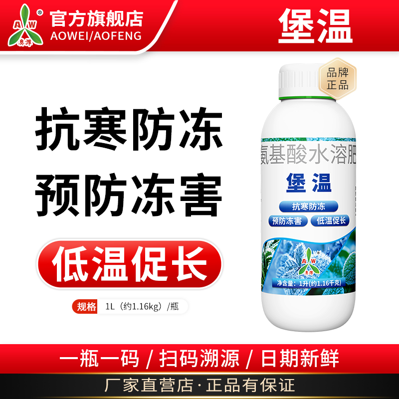 奥潍抗寒防冻叶面肥预防冻害低温果树蔬菜农用奥丰正品液体水溶肥