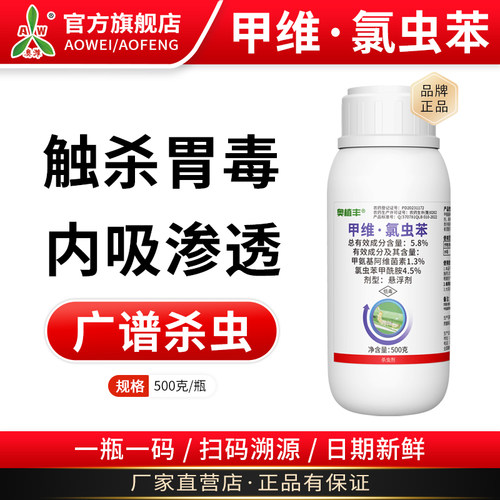 奥潍奥丰甲维氯虫苯氯虫苯甲酰胺果树蔬菜农用通用正品农药杀虫剂