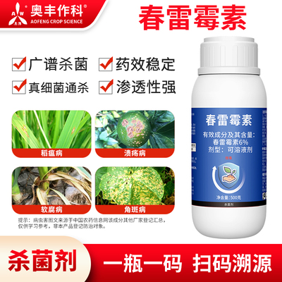 奥丰6%春雷霉素老牌子正牌