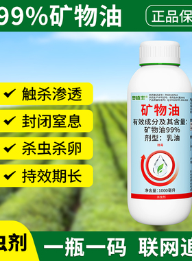奥丰99%矿物油高含量杀虫剂介壳虫柑橘树果树果园清园正品农药
