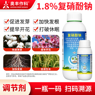 奥潍奥丰1.8%复硝酚钠提早开花促进发芽正品农用生长调节剂农药