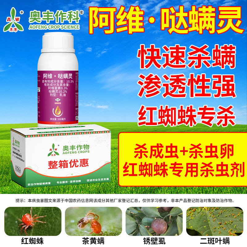 奥潍10.5%阿维哒螨灵快速杀螨防治柑橘树红蜘蛛杀虫剂正品整箱