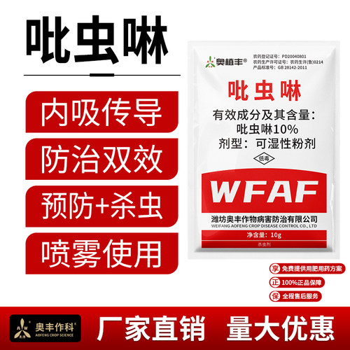 奥潍10%吡虫啉小麦蚜虫杀虫农药