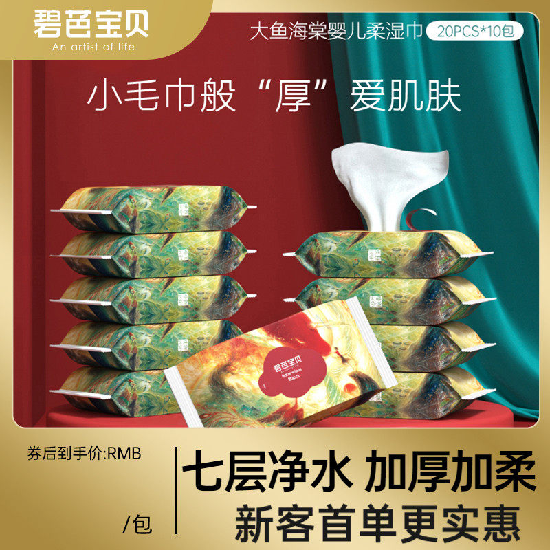 碧芭宝贝 20抽*10包 大鱼海棠婴儿亲肤加厚便携装湿巾,婴童尿裤,其他,淘宝优惠券,粉丝福利购,淘宝优惠卷