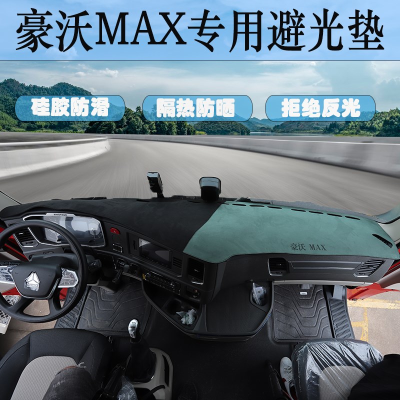 重汽豪沃MAX专用工作台垫大货车用品大全MAX驾驶室装饰防晒避光垫