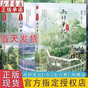 【官方正版】雨村笔记全套正版全三册1+2+3南派三叔著 全新正版现货盗墓笔记十年藏海花沙海重启世界深渊笔记秦岭神树实体小说包邮