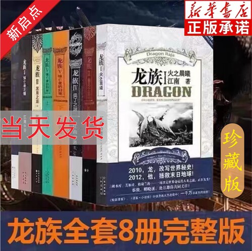 【全新正版】龙族全套8册旧版 新书未删减正版现货玄幻武侠小说书火之晨曦悼亡者的归来V珍藏旧版全套含金页 江南著 现货全国包邮