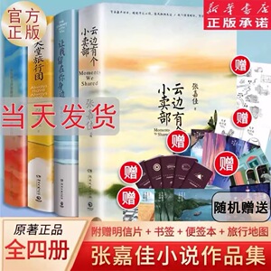 【正版现货】张嘉佳作品集四部曲 云边有个小卖部+天堂旅行团+让我留在你身边+从你的全世界路过书籍全套都市青春励志文学小说现货