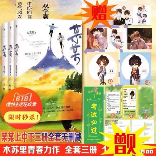 【官方正版】某某小说正版 上中下全套三册 完整未删版 木苏里著晋江校园青春文学小说 言情小说 绝版正版书籍 现货包邮赠周边礼品