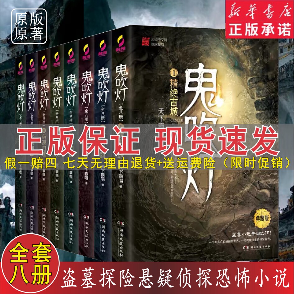 【官方正版】鬼吹灯全集正版共8册典藏版原著未删小说 天下霸唱著 现代盗墓探险悬疑侦探恐怖惊悚文学小说 盗墓笔记同系列正版包邮